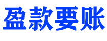 广水债务追讨催收公司